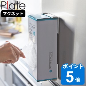 山崎実業 Plate マグネットボックスホルダー プレート （ プレートシリーズ ボックスホルダー マグネット マグネット式 ポリ袋 ティッシ