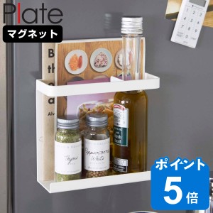 山崎実業 Plate マグネットラップホルダー プレート （ プレートシリーズ ラップホルダー マグネット マグネット式 冷蔵庫収納 ラップ収