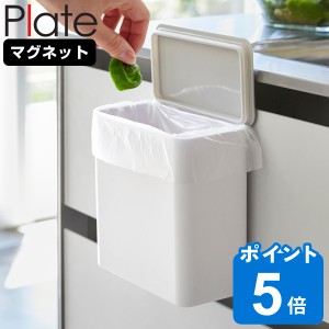 山崎実業 plate マグネット＆シンク扉ゴミ箱 プレート （ プレートシリーズ ゴミ箱 1.8L マグネット マグネット式 冷蔵庫収納 シンク扉 