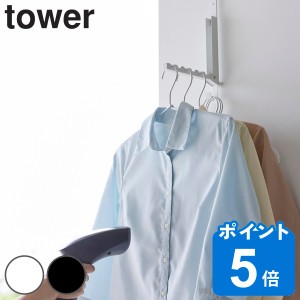 山崎実業 tower 使わない時は折り畳める衣類スチーマー用ドアハンガー タワー （ タワーシリーズ ドアハンガー 折りたたみ式 折り畳み ス