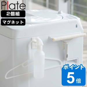 山崎実業 plate マグネットスプレーフック プレート 2個組 （ プレートシリーズ スプレーフック ボトル収納 マグネット式 スプレーボトル