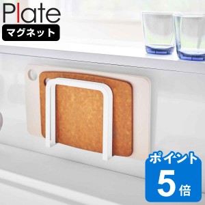 山崎実業 Plate マグネットまな板ホルダー プレート ホワイト （ プレートシリーズ まな板スタンド マグネット まな板立て まな板置き ま