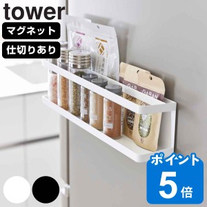 山崎実業 tower マグネット冷蔵庫横サプリ＆調味料ラック タワー （ タワーシリーズ 調味料ラック サプリメントラック 調味料収納 スパイ