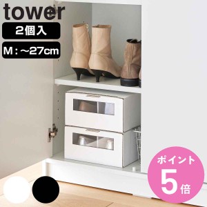 山崎実業 tower 窓付きシューズボックス タワー ２個組 Ｍ （ タワーシリーズ 玄関 下駄箱 収納 靴収納 靴 ボックス 靴箱 収納ケース 段