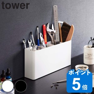 山崎実業 tower 卓上工具スタンド タワー （ タワーシリーズ 工具入れ 工具スタンド 卓上スタンド 収納 小物収納 収納ボックス デスク収