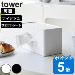 山崎実業 tower 両面コンパクトティッシュ＆ウェットシートケース タワー （ タワーシリーズ ティッシュボックス ティッシュカバー ティ