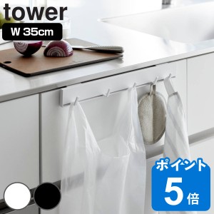 山崎実業 tower 引っ掛け可動式キッチンフック タワー （ タワーシリーズ キッチンツールフック キッチンフック スライドフック 可動式フ