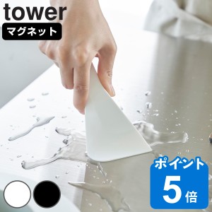 山崎実業 tower マグネットシリコーンスクレーパー タワー （ タワーシリーズ シリコーン シリコン スクレーパー シリコン製 シリコンヘ