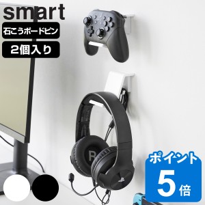 山崎実業 smart 石こうボード壁対応 ウォールゲームコントローラー収納ラック スマート 2個組 （ スマートシリーズ コントローラー収納ラ