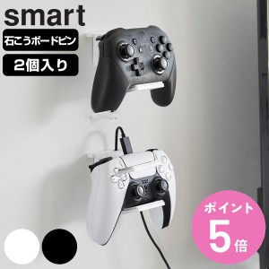 山崎実業 smart 石こうボード壁対応 ウォールゲームコントローラー収納ラック スマート 2個組 （ スマートシリーズ コントローラー収納ラ