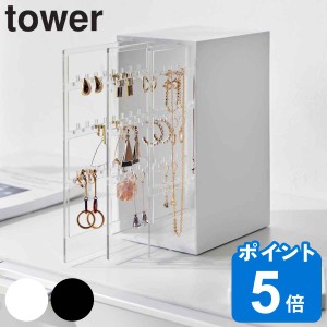 山崎実業 tower スライド式ピアス＆アクセサリーホルダー タワー ３連 （ タワーシリーズ アクセサリーケース ジュエリーケース ピアス収