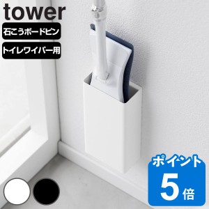 山崎実業 tower 石こうボード壁対応トイレワイパーホルダー タワー （ タワーシリーズ ワイパーホルダー トイレワイパー ホルダー ハンデ