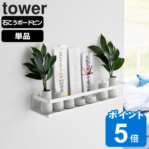 山崎実業 tower 石こうボード壁対応神棚 タワー ホワイト （ タワーシリーズ 神棚 お札立て 神具 札差し 神札立て 札入れ 御札立て お札