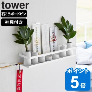 山崎実業 tower 石こうボード壁対応神棚 タワー 神具セット ホワイト （ タワーシリーズ 神棚 お札立て 神具 札差し 神札立て 札入れ 御