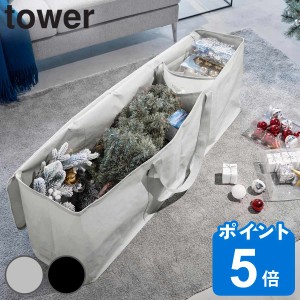 山崎実業 tower クリスマスツリー収納バッグ タワー （ タワーシリーズ 収納バッグ クリスマス クリスマスツリー 収納 バッグ ツリー ケ