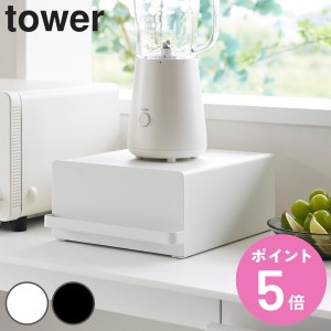 山崎実業 tower 引き出し付きキッチン家電下ラック タワー （ タワーシリーズ 家電下ラック 引き出し付き キッチン家電下収納 家電下収納