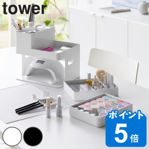 山崎実業 tower ネイルライト＆ジェルネイル用品収納ケース タワー （ タワーシリーズ ネイル用品収納 ネイルライト収納 ジェルネイル用