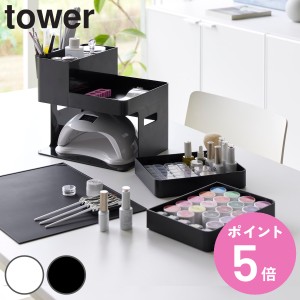 山崎実業 tower ネイルライト＆ジェルネイル用品収納ケース タワー （ タワーシリーズ ネイル用品収納 ネイルライト収納 ジェルネイル用