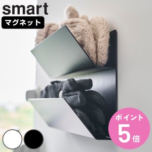 山崎実業 smart マグネット手袋ホルダー スマート （ スマートシリーズ 手袋ホルダー マグネット マグネット式 磁石 ホルダー 収納 玄関