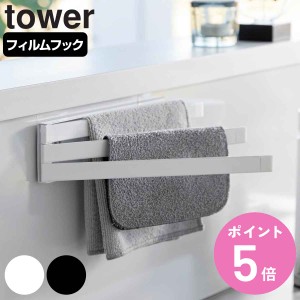 山崎実業 tower フィルムフック布巾ハンガー タワー （ タワーシリーズ フィルムフック ふきんハンガー ふきん掛け 布巾掛け 布巾ハンガ