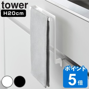 山崎実業 tower キッチンシンク下収納扉タオルハンガー タワー （ タワーシリーズ タオルハンガー タオルバー タオルフック シンク下 キ