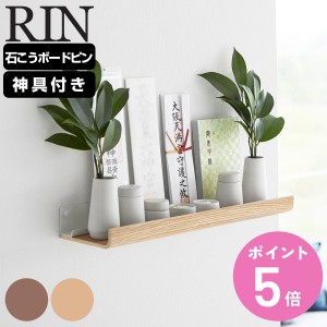 山崎実業 RIN 石こうボード壁対応神棚 リン 神具セット （ リンシリーズ 神棚 お札立て 神具 札差し 神札立て 札入れ 御札立て お札入れ 