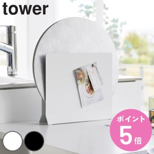 山崎実業 tower ランチョンマットスタンド タワー （ タワーシリーズ スタンド ランチョンマット キッチントレー スリム マグネット付き 