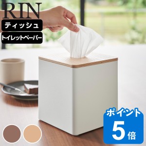 山崎実業 RIN 上から出せるティッシュ＆トイレットペーパーケース リン （ リンシリーズ ティッシュケース トイレットペーパーケース テ