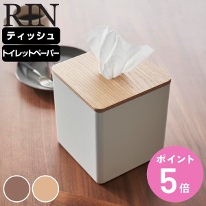 山崎実業 RIN 上から出せるティッシュ＆トイレットペーパーケース リン （ リンシリーズ ティッシュケース トイレットペーパーケース テ