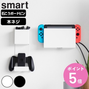 山崎実業 smart 石こうボード壁対応 充電しながら収納できるゲーム機収納 スマート （ スマートシリーズ ゲーム機収納 ゲーム機 コントロ