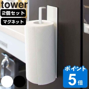 山崎実業 tower マグネットキッチンペーパーホルダー タワー 2個セット （ タワーシリーズ マグネット キッチンペーパーホルダー ペーパ