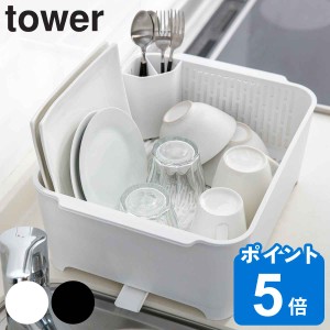 水切りラック 山崎実業 tower 水切りセット タワー （ 水切り かご 洗い桶 キッチン 水切りバスケット 水切りカゴ タワーシリーズ 3589 3