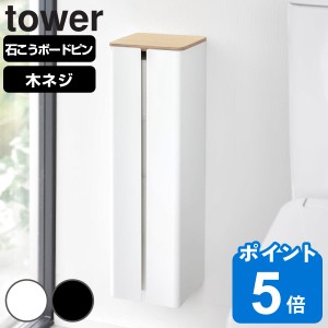 山崎実業 tower 石こうボード壁対応隠せるトイレットペーパーホルダー タワー （ タワーシリーズ トイレットペーパーホルダー お手洗い 