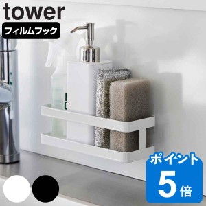 山崎実業 tower フィルムフックスポンジ＆ボトルラック タワー （ タワーシリーズ スポンジラック ボトルラック ポンジ入れ スポンジホル