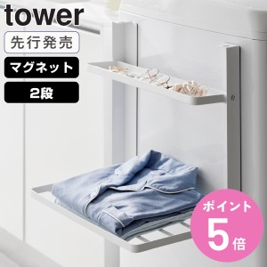 【先行発売】山崎実業 tower 洗濯機横マグネット折り畳み棚 2段 タワー （ タワーシリーズ 洗濯機収納 マグネット ランドリー 磁石 折り