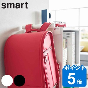 山崎実業 smart カラーボックス横 ランドセル＆リュックハンガー スマート （ スマートシリーズ ランドセルハンガー リュックハンガー カ