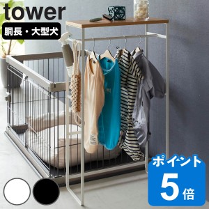 山崎実業 tower ペットコートハンガーラック タワー トール （ タワーシリーズ ペット用品 ペットコート ハンガーラック ペット用ハンガ