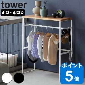 山崎実業 tower ペットコートハンガーラック タワー （ タワーシリーズ ペット用品 ペットコート ハンガーラック ペット用ハンガー スリ