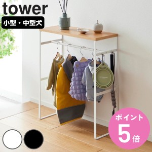 山崎実業 tower ペットコートハンガーラック タワー （ タワーシリーズ ペット用品 ペットコート ハンガーラック ペット用ハンガー スリ