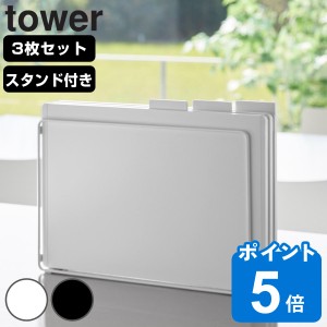 山崎実業 tower 食洗機対応 抗菌まな板３枚セット タワー （ タワーシリーズ まな板 まないた マナイタ 俎板 抗菌 抗菌まな板 3枚セット 