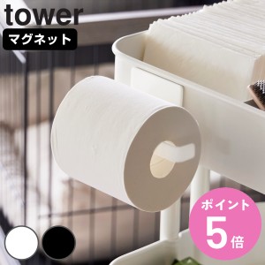 山崎実業 tower マグネットトイレットペーパーホルダー タワー （ タワーシリーズ トイレットペーパーホルダー トイレットペーパー ホル