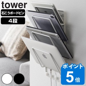 山崎実業 tower 石こうボード壁対応ウォールタブレットホルダー タワー ４段 （ タワーシリーズ 収納ラック 石膏ボード ウォールホルダー