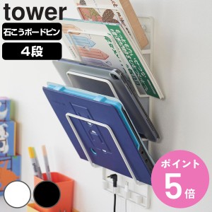 山崎実業 tower 石こうボード壁対応ウォールタブレットホルダー タワー ４段 （ タワーシリーズ 収納ラック 石膏ボード ウォールホルダー