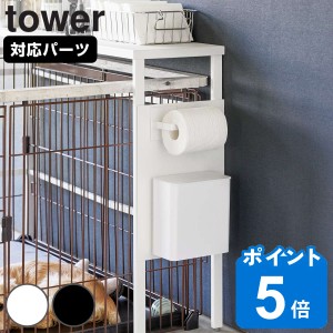 山崎実業 tower 伸縮ペットケージ上ラック タワー用 オプションパーツ （ タワーシリーズ ペット用品 ペットケージ 伸縮ペットケージ上 