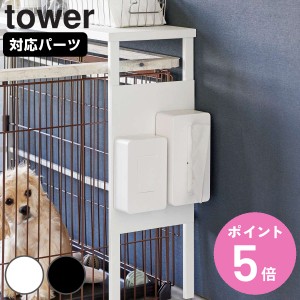 山崎実業 tower 伸縮ペットケージ上ラック タワー用 オプションパーツ （ タワーシリーズ ペット用品 ペットケージ 伸縮ペットケージ上 