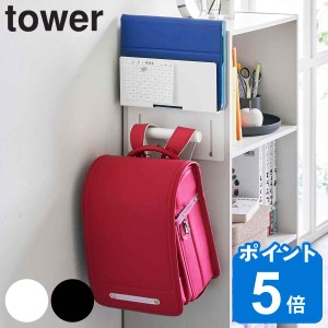 山崎実業 tower カラーボックス横タブレット＆ランドセルホルダー タワー （ タワーシリーズ カラーボックス横収納 タブレットホルダー 