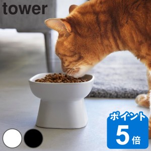 山崎実業 tower 食べやすい高さ陶器ペットフードボウル タワー （ タワーシリーズ ペットボウル 電子レンジ対応 食洗機対応 陶器 高さが