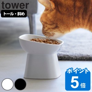 山崎実業 tower 食べやすい高さ陶器ペットフードボウル タワー 斜めトール （ タワーシリーズ ペットボウル 電子レンジ対応 食洗機対応 