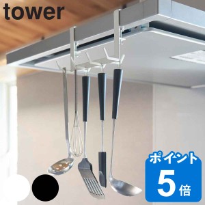 山崎実業 tower レンジフード横フックタワー 7連 （ タワーシリーズ キッチンツールフック キッチンラック フックタワー キッチンツール