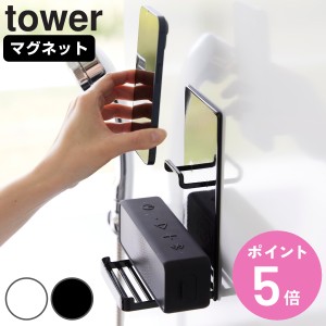 山崎実業 tower マグネットポータブルスピーカートレー タワー （ タワーシリーズ マグネット式 ポータブルスピーカー スマートフォン ト